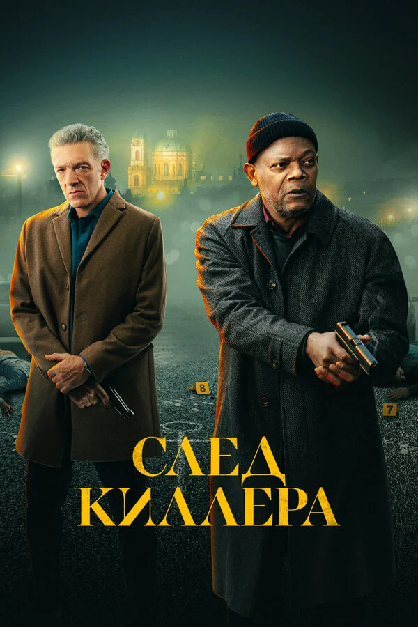 Смотреть След киллера онлайн бесплатно в HD качестве на русском языке